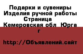 Подарки и сувениры Изделия ручной работы - Страница 2 . Кемеровская обл.,Юрга г.